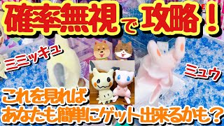 【左右で確率無視!!】ポケットモンスターめちゃでかぬいぐるみ（ミミッキュ・ミュウ）をUFOキャッチャートリプルツインで左右とも攻略！確率無視でお得にゲットします！