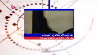 عريب الرنتاوي مركز القدس للدراسات