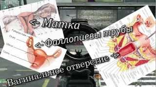 Идиотия Special! Вазэктомия в Modern Warfare 3
