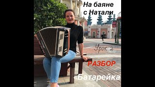 "Батарейка" РАЗБОР. Урок №2 Цикл уроков "На баяне с Натали"