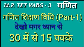 MATHS PADAGOGY गणित शिक्षण विधियों से संबंधित अति महत्वपूर्ण प्रश्न ctet mptet