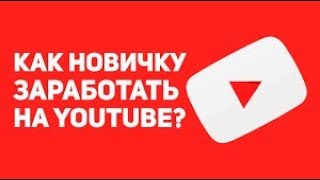 Раскрутка ютуб канала за деньги. Как продвинуть канал платно? Создание и продвижение ютуб канала.
