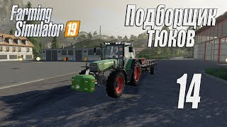 Farming Simulator 19, прохождение на русском, Фельсбрунн, #14 Подборщик тюков