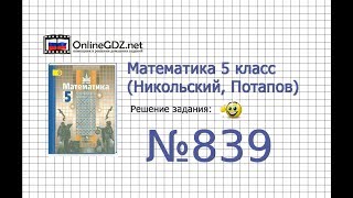 Задание №839 - Математика 5 класс (Никольский С.М., Потапов М.К.)