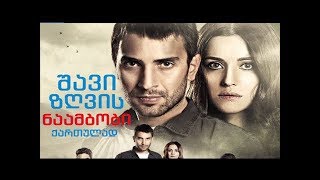 სერიალი შავი ზღვის ნაამბობი (10 მსახიობი) / Turquli Seriali Shavi Zgvis Naambobi (10 msaxiobi)