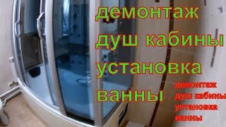 душ кабину убираем ставим ванну выкладываем кафель устанавливаем стекло