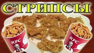 Как сделать СТРИПСЫ (Как в KFC) Простой недорогой рецепт