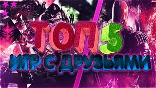 ТОП 5 БЕСПЛАТНЫХ И ПЛАТНЫХ КООП ИГР С ДРУЗЬЯМИ 2018-2019