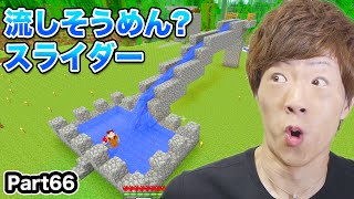【マインクラフト】Part66 - 巨大流しそうめん？スライダー作ってみた！【セイキン&ポン】
