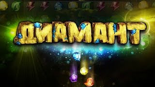 Игра Диамант: Три в ряд в одноклассниках