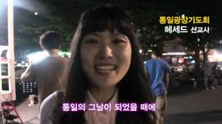 헤세드선교사에게 듣는 통일광장기도회
