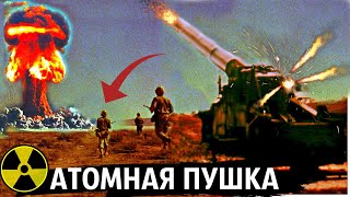 Самый Мощный выстрел из Атомной пушки снятый на камеру