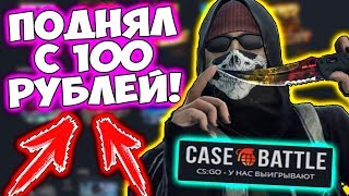 ОКУПИЛСЯ С 100 РУБЛЕЙ НА CASE BATTLE! ЖЕСТКИЙ АПГРЕЙД /ПРОВЕРКА САЙТА КЕЙС БАТЛ НА ОКУП! ПРОМОКОД