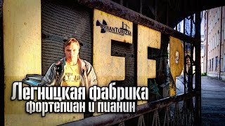 Легницкая фабрика по производству пианино / Legnicka fabryka fortepianów i pianin