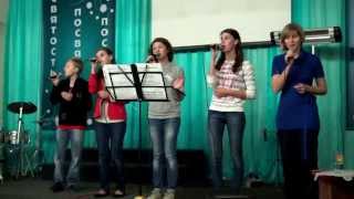 20130918 Я буду славить Тебя вечно (группа прославления)