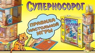 Суперносорог — правила настольной игры