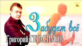 ПРЕМЬЕРА 2020!!! Григорий Герасимов- Забудем всё