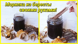 Морилка из коры березы для окрашивания газетных трубочек своими руками!