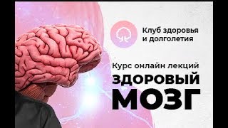 ОЗДОРОВЛЕНИЕ ГОЛОВНОГО МОЗГА, СОСУДОВ МОЗГА! Профилактика инсульта головного мозга! №1