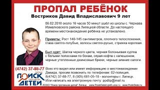Поиски Вострикова Давида.