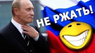 Подборка Весёлых моментов Путина и Медведева.