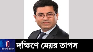 (Breaking) নৌকায় চড়ে ঢাকা দক্ষিণের মেয়র হলেন শেখ ফজলে নূর তাপস || Taposh Elected Mayor