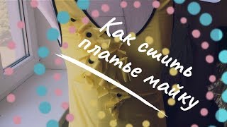 Как сшить платье майку . Без выкройки . + интересное декорирование