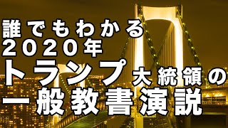 誰でもわかる  2020年トランプ大統領の一般教書演説【及川幸久−BREAKING−】