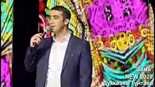 НЕ ПЕРЕДАТЬ ЭМОЦИИ, ТАК КРАСИВО СПЕЛ ЧЕЧЕНЕЦ! "ЗАМА" Дукхваха Тунтаев 2020г