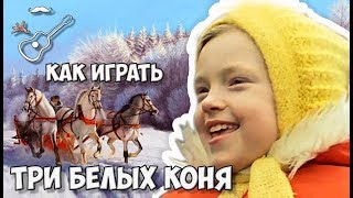 ТРИ БЕЛЫХ КОНЯ - ЧАРОДЕИ (аккорды на гитаре) Играй, как Бенедикт! Выпуск №55