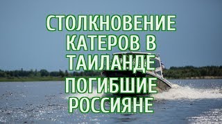 ? Дети из России погибли при столкновении катеров в Таиланде
