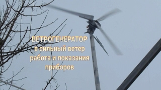 Ветрогенератор в сильный ветер, складывание хвоста, показания приборов