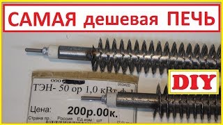 Самый дешевый эл. обогреватель для гаража.