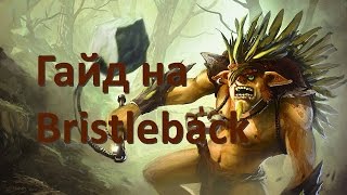 Dota 2 гайд Bristleback, Почеши мне спинку, Patch 7 01