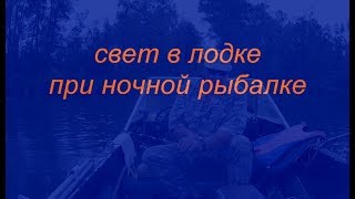 свет в ладке при ночной рыбалке
