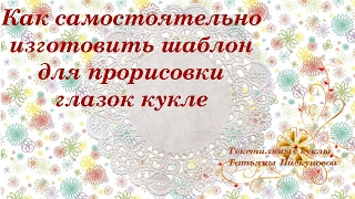 Как самостоятельно изготовить шаблон для прорисовки глазок кукле