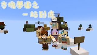 五歌★當個創世神★Minecraft《方塊學園之一站到底——這個遊戲很籽岷》