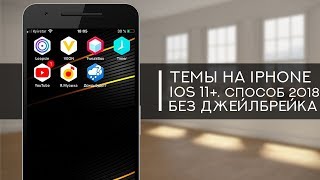Как Изменить Иконки на iPhone? Темы на iOS 11. Круглые иконки!