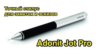 Обзор стилуса Adonit Jot Pro для ёмкостных экранов