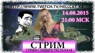 Стрим: Аня Сумоист (Тестовый Сервер 0.9.10) World of Tanks