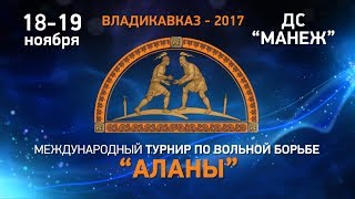 Международный турнир по вольной борьбе «АЛАНЫ» - Владикавказ