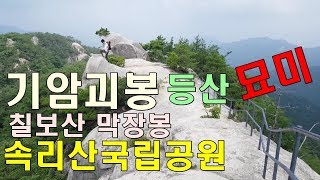 속리산국립공원 칠보산 막장봉 쌍곡계곡 암릉산행 등산 여행 01