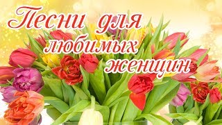 Самые лучшие песни для любимых женщин