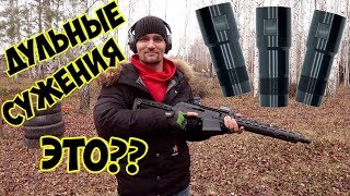 Дульные Сужения: чок, получок, цилиндр! Показываю кучность дроби у Сайги 340