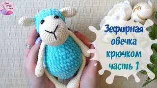 Как связать зефирную овечку Амигуруми крючком? // Часть 1