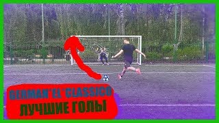 ЛУЧШИЕ ГОЛЫ ФИФЕРОВ  I GERMAN*EL*CLASSICO