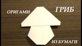 Как сделать гриб из бумаги своими руками оригами Mushroom paper origami