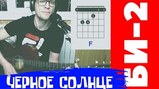 ЧЕРНОЕ СОЛНЦЕ БИ2 под гитару ? АККОРДЫ НА ВИДЕО