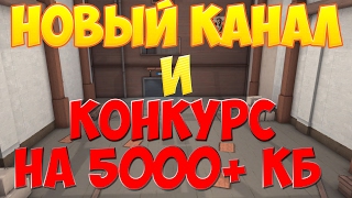 НОВЫЙ КАНАЛ? TheGrom + КОНКУРС НА 5000 КОНТРАБАКСОВ КОНТРА СИТИ