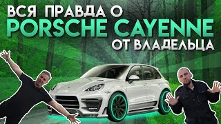 НИФИГОВЫЙ ПОРШ ЗА 800'000Р  | Реальный отзыв владельца  Porsche Cayenne 2006